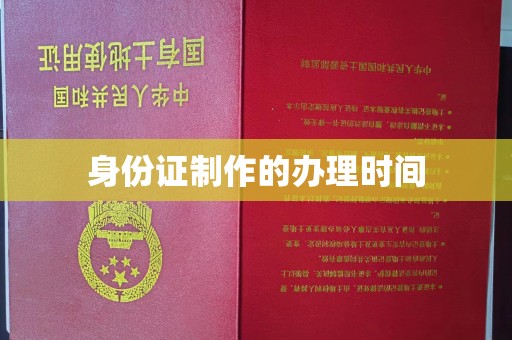 湘潭身份证制作的办理时间